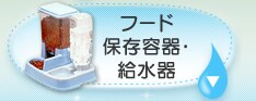 �t�[�h�ۑ��e��E������