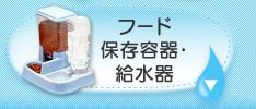 �t�[�h�ۑ��e��E������