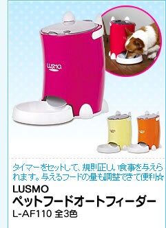 LUSMO �y�b�g�t�[�h�I�[�g�t�B�[�_�[
