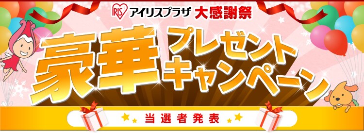 豪華プレゼントキャンペーン 当選者発表