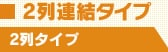 2��A���^�C�v�E2��^�C�v
