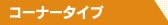 �R�[�i�[�^�C�v