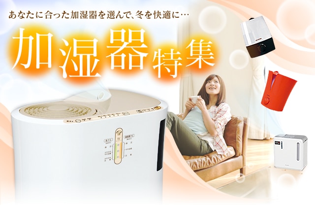 加湿器特集
