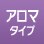 �A���}�^�C�v