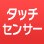 �^�b�`�Z���T�[