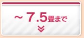 3〜7.5畳まで