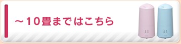 〜10畳はこちら