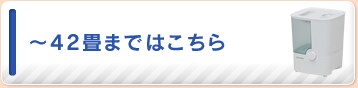 〜42畳はこちら