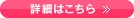 詳細はこちら