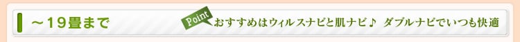 14〜19畳まで