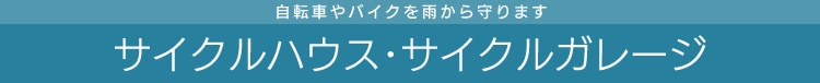 �T�C�N���n�E�X��T�C�N���K���[�W