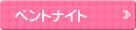 �x���g�i�C�g