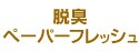 �E�L�y�[�p�[�t���b�V��