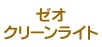 �[�I�N���[�����C�g