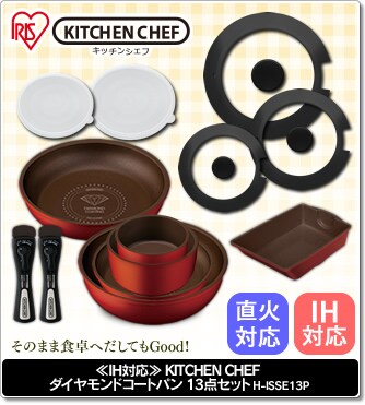��IH�Ή���KITCHEN CHEF �_�C�������h�R�[�g�p�� 13�_�Z�b�g H-ISSE13P