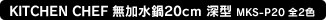 yʌzKITCHEN CHEF 20cm [^ MKS-P20 S2F