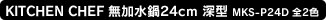 KITCHEN CHEF 24cm [^ MKS-P24D S2F