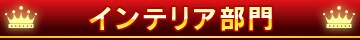 �C���e���A