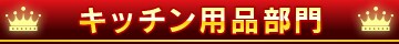 �L�b�`���p�i