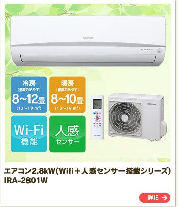 �G�A�R��2.8kW(Wifi�{�l���Z���T�[���ڃV���[�Y) IRA-2801W