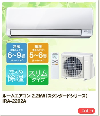 ���[���G�A�R�� 2.2kW�i�X�^���_�[�h�V���[�Y�j IRA-2202A
