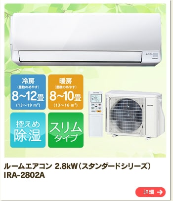 ���[���G�A�R�� 2.8kW�i�X�^���_�[�h�V���[�Y�j IRA-2802A