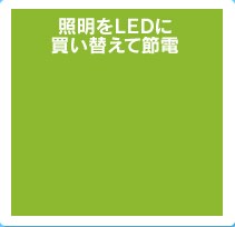 �Ɩ���LED�ɔ����ւ��Đߓd