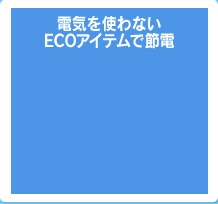 �d�C���g��Ȃ�ECO�A�C�e���Őߓd