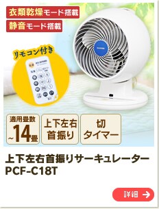 �㉺���E��U��T�[�L�����[�^�[PCF-C18T