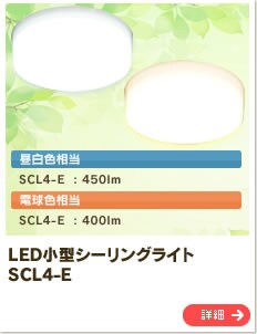 LED���^�V�[�����O���C�g SCL4-E 