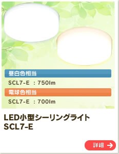 LED���^�V�[�����O���C�g SCL7-E 