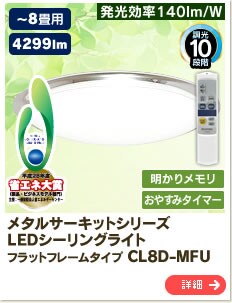 ���^���T�[�L�b�g�V���[�Y  LED�V�[�����O���C�g �t���b�g�t���[���^�C�v CL8D-MFU