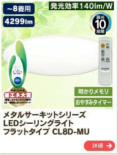 ���^���T�[�L�b�g�V���[�Y  LED�V�[�����O���C�g �t���b�g�^�C�v CL8D-MU