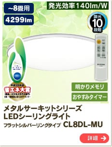 ���^���T�[�L�b�g�V���[�Y  LED�V�[�����O���C�g �t���b�g�V���o�[�����O�^�C�v CL8DL-MU