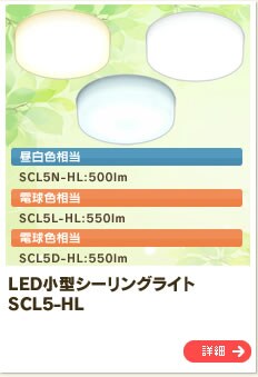 LED���^�V�[�����O���C�g SCL5-HL