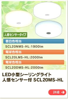 LED���^�V�[�����O���C�g �l���Z���T�[�t SCL20MS-HL