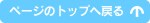 �g�b�v�֖߂�