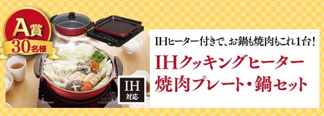 おいしく食べて楽しくお料理キャンペーン アイリスプラザ アイリスオーヤマ公式通販サイト