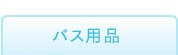 �o�X�p�i