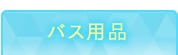 �o�X�p�i