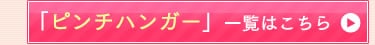 �u�s���`�n���K�[�v�ꗗ�͂�����