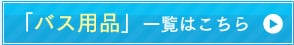 �u�o�X�p�i�v�ꗗ�͂�����&rarr;