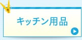 �L�b�`���p�i