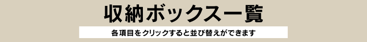 収納ボックス一覧