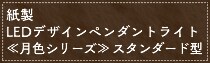 ���� LED�f�U�C���y���_���g���C�g �ጎ�F�V���[�Y�� �X�^���_�[�h�^