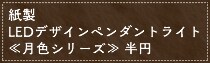 ���� 
LED�f�U�C���y���_���g���C�g�ጎ�F�V���[�Y�� ���~