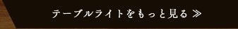 �e�[�u�����C�g�������ƌ��� ��