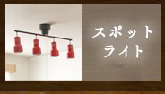 �X�|�b�g���C�g