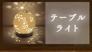 �e�[�u�����C�g