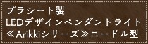 vV[g
LEDfUCy_gCgArikkiV[Yj[h^